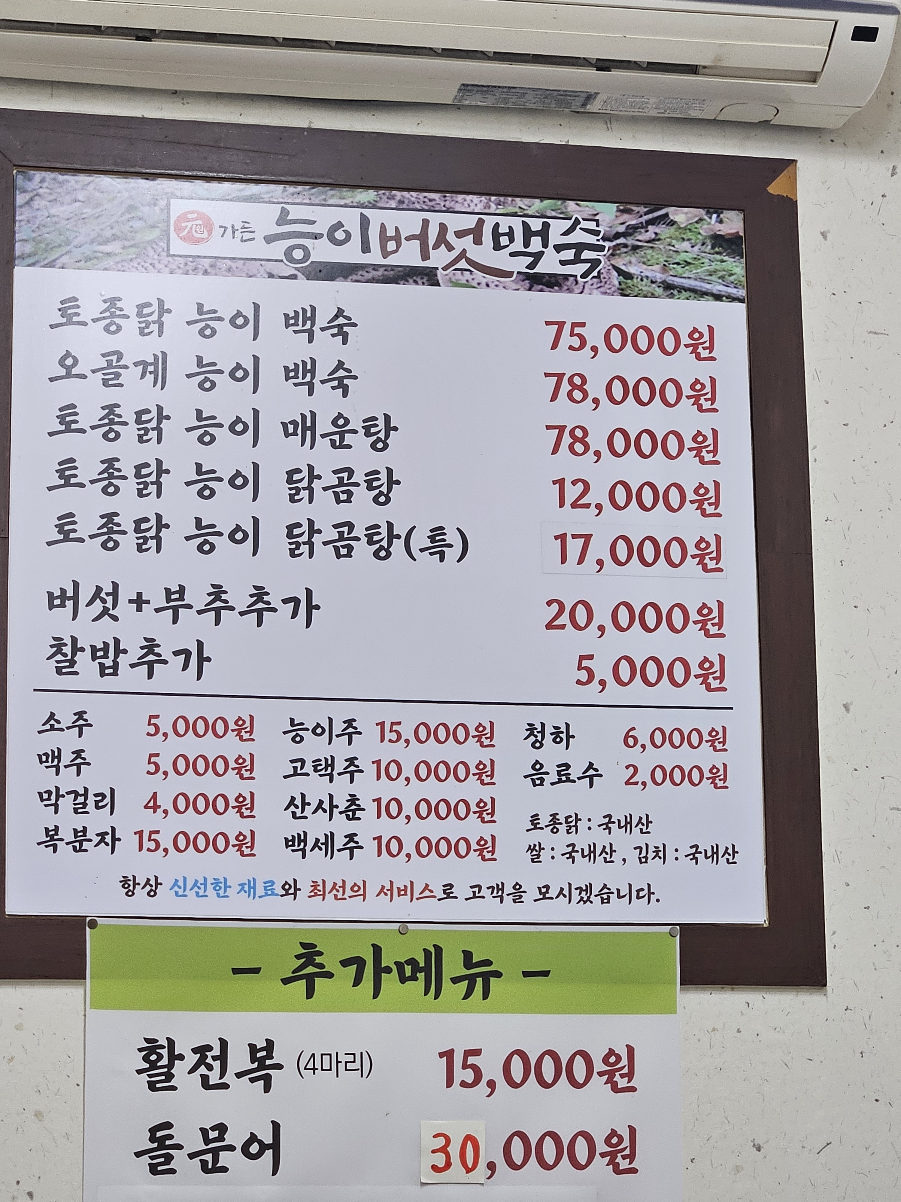 원가든 능이버섯백숙 본점