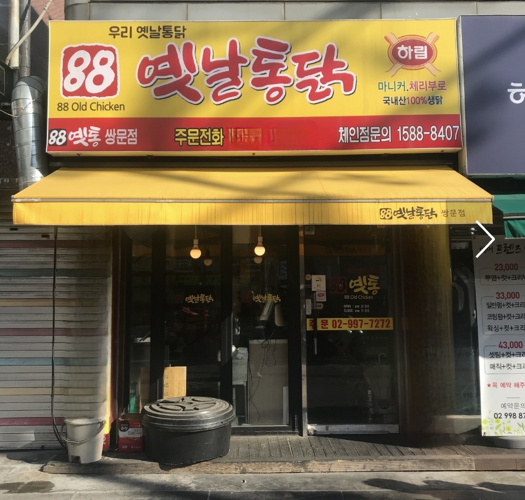 88옛날통닭 쌍문점