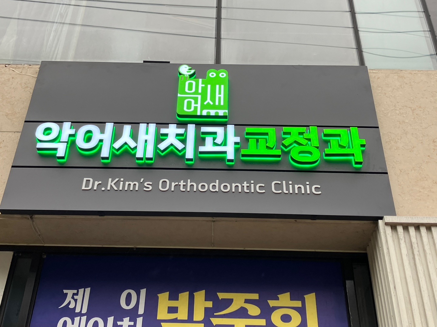악어새치과교정과의원