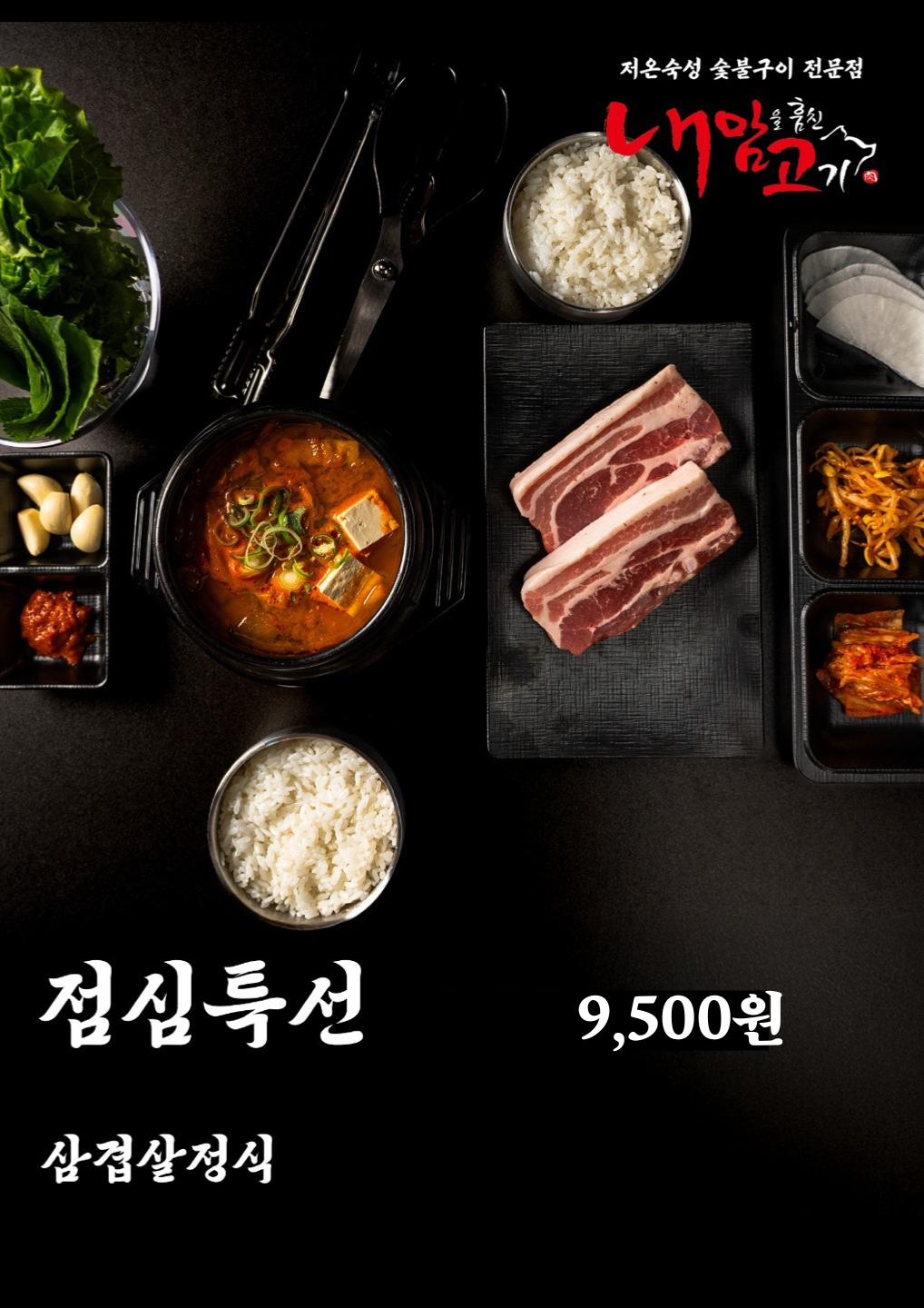 내맘고 내맘을훔친고기 북구만덕점