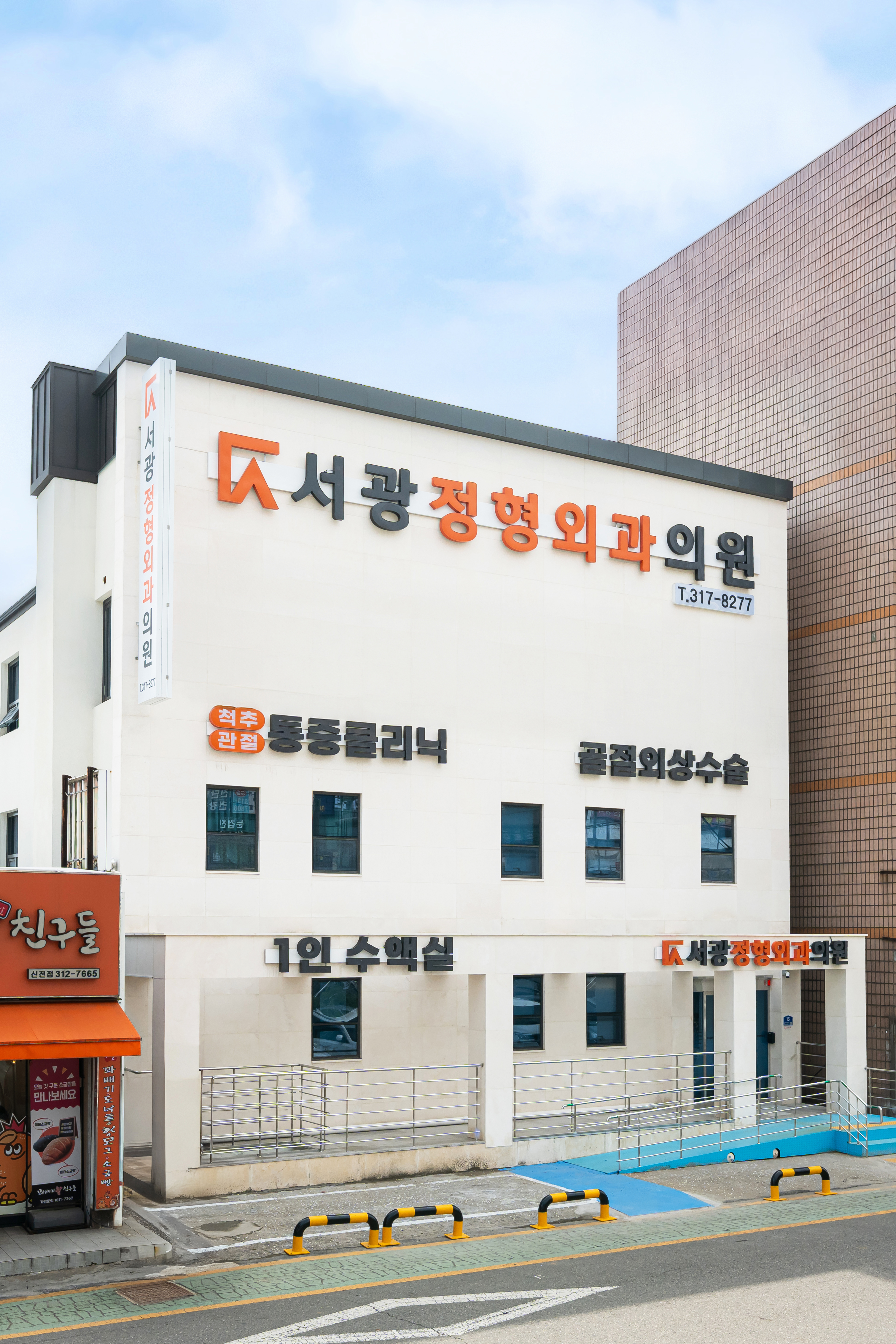 서광정형외과의원