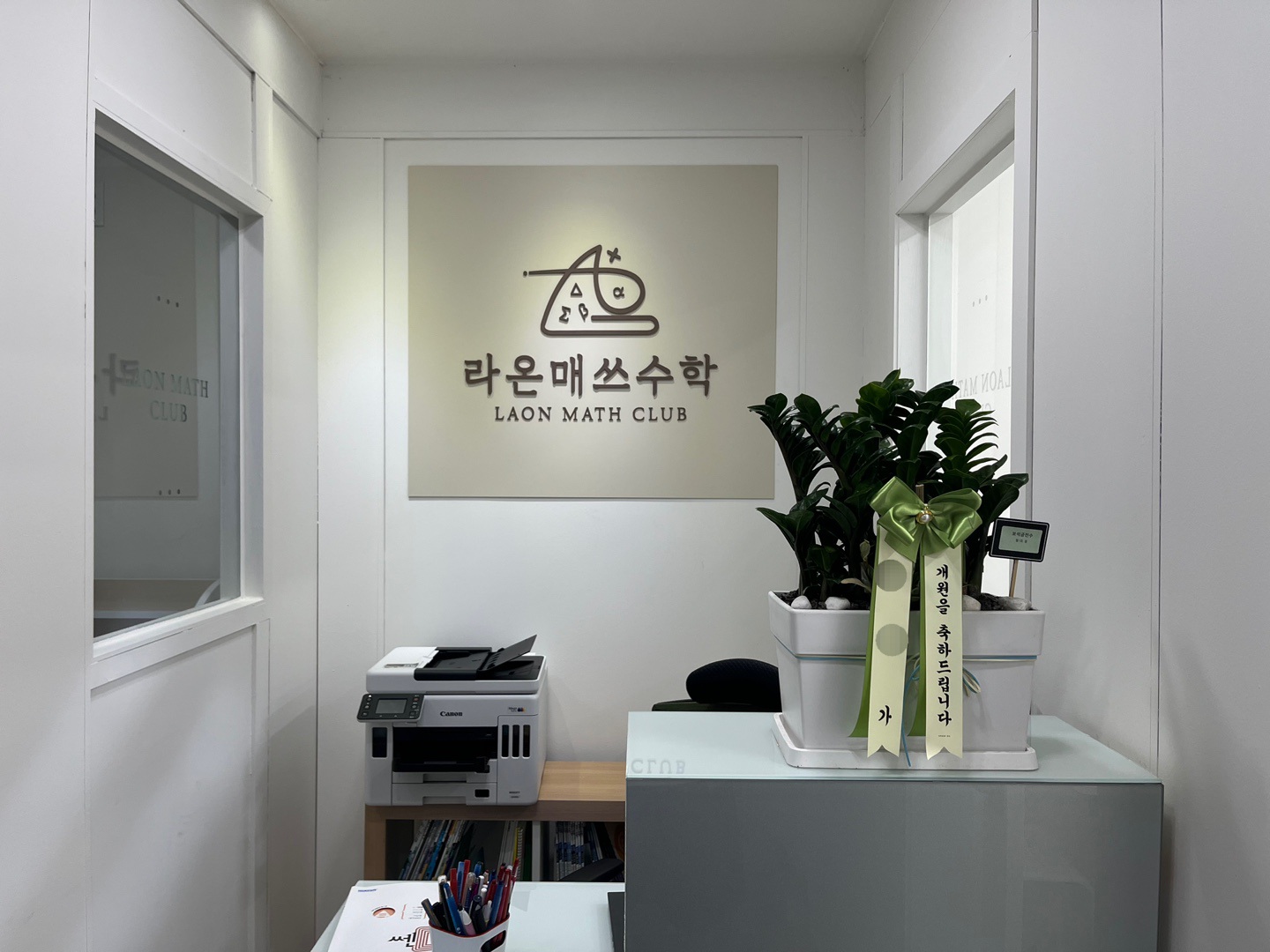 라온매쓰수학교습소
