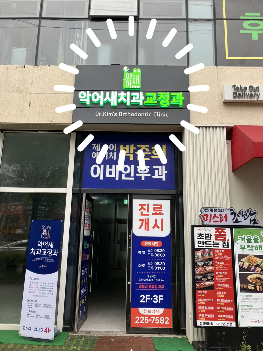 악어새치과교정과의원