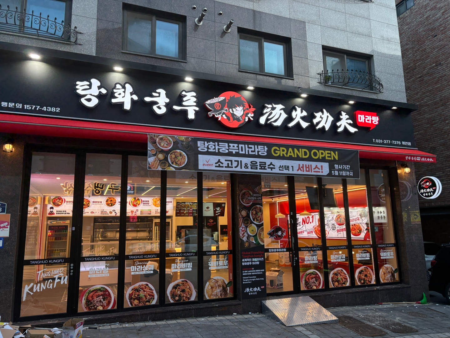 탕화쿵푸마라탕 동탄영천점
