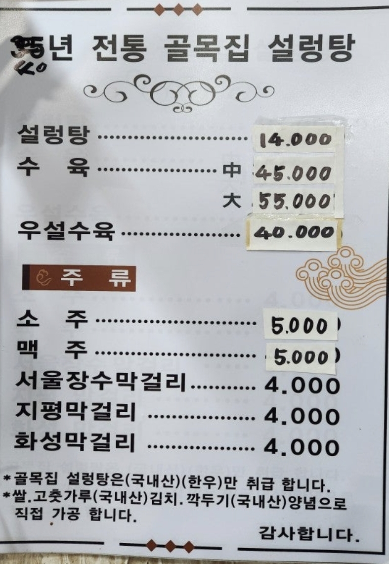 골목집 설렁탕