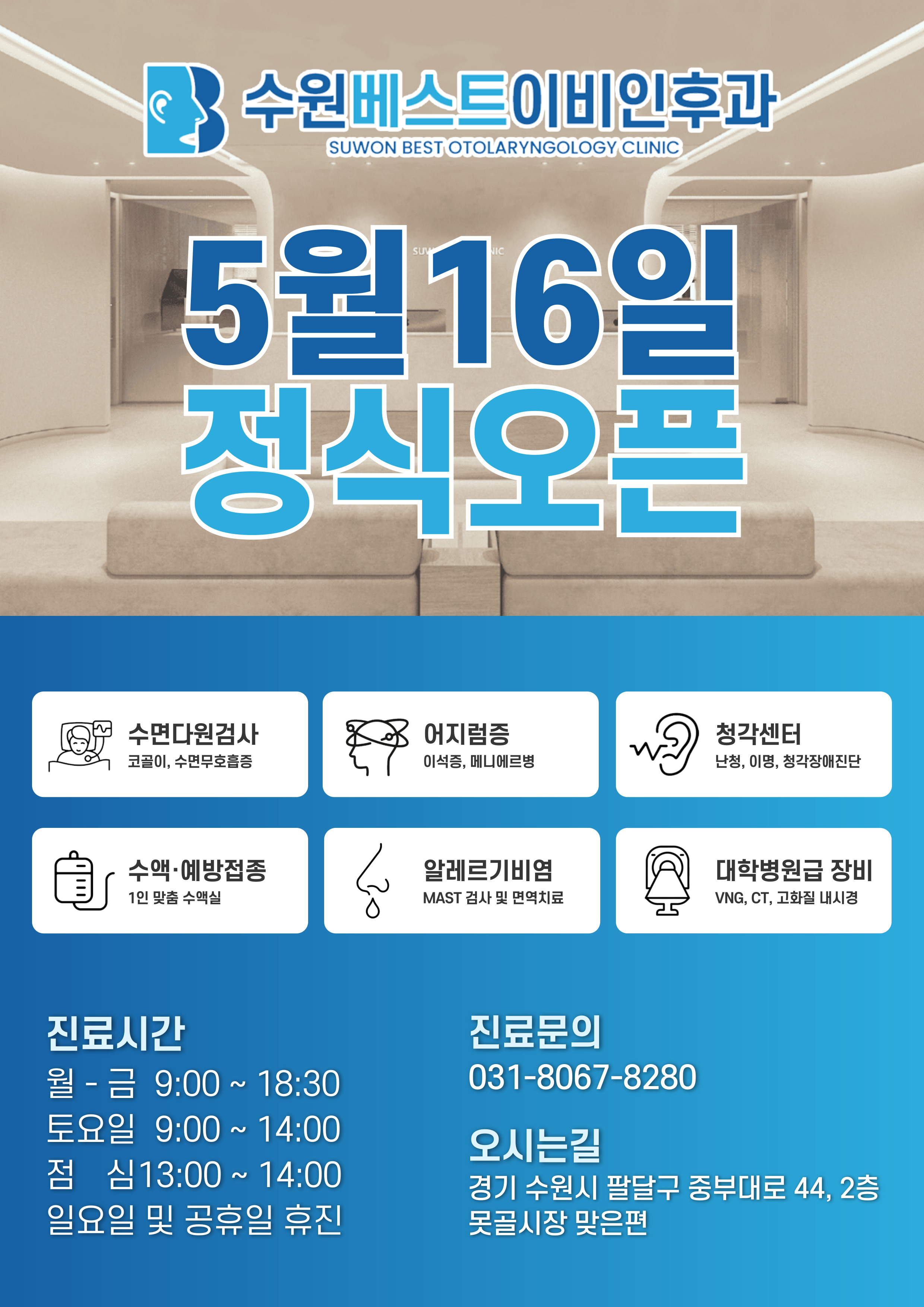 수원베스트이비인후과의원