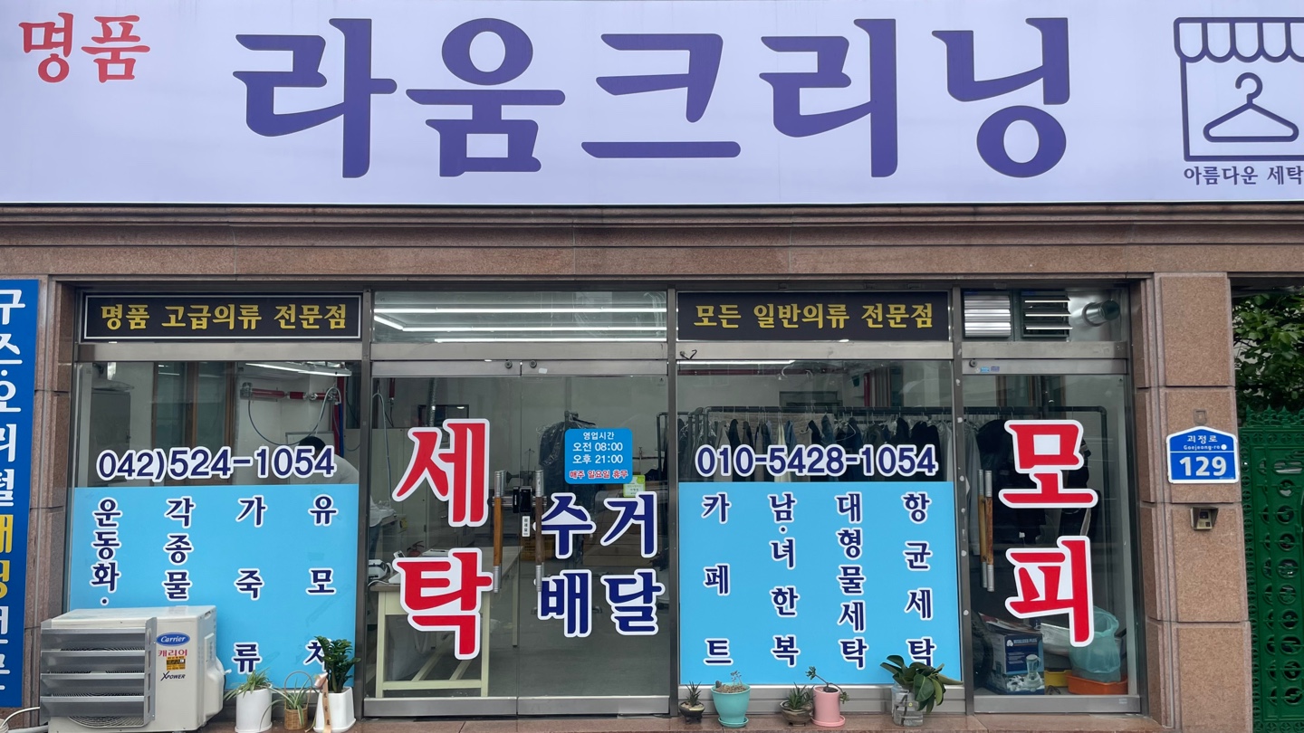 라움크리닝