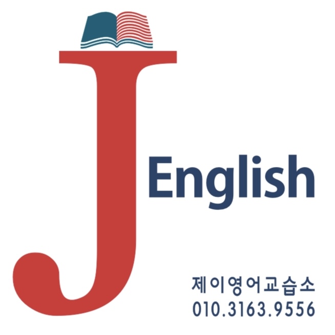 제이잉글리쉬영어교습소