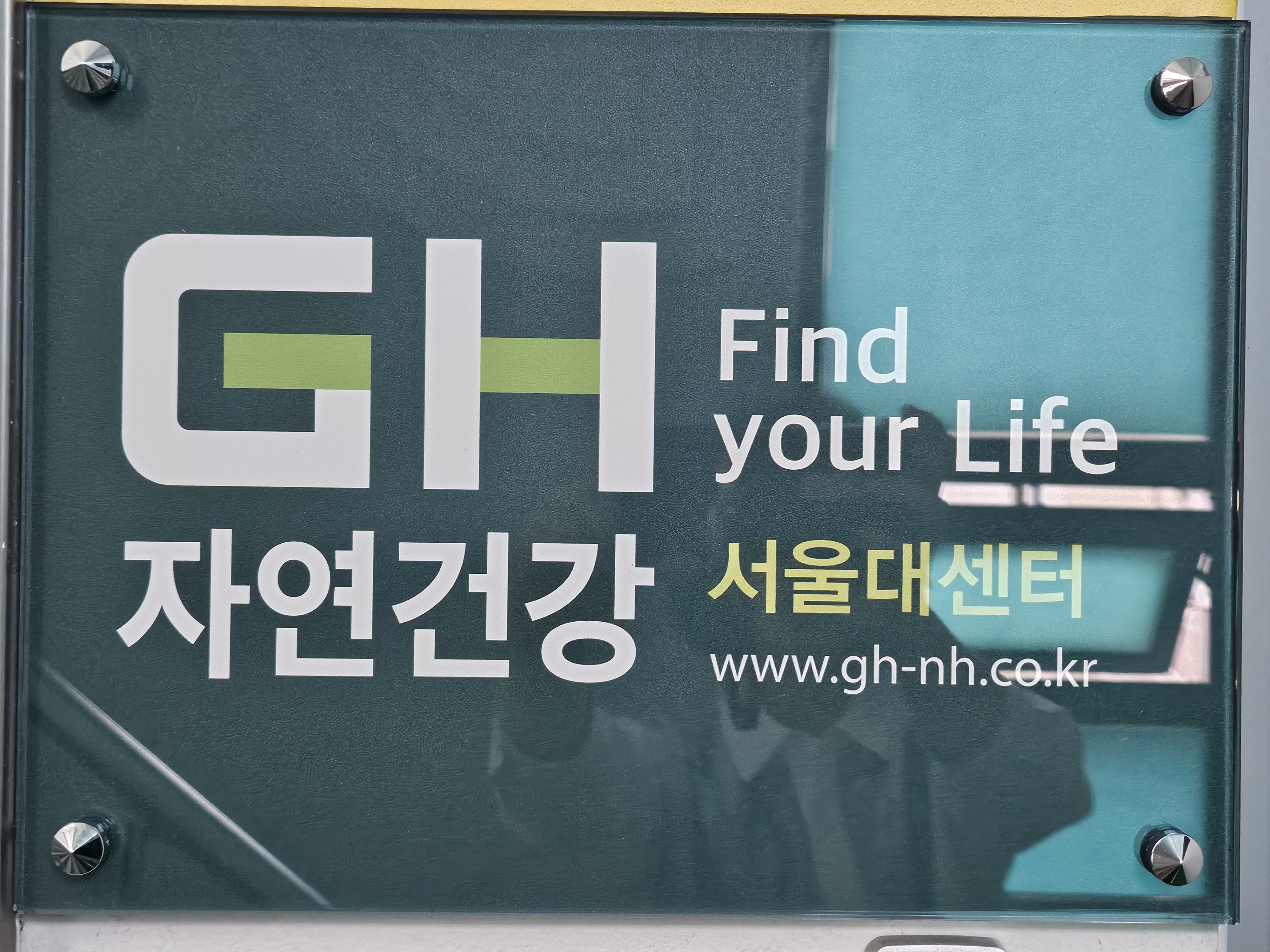GH자연건강 서울대센터