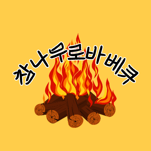 참나무로바베큐