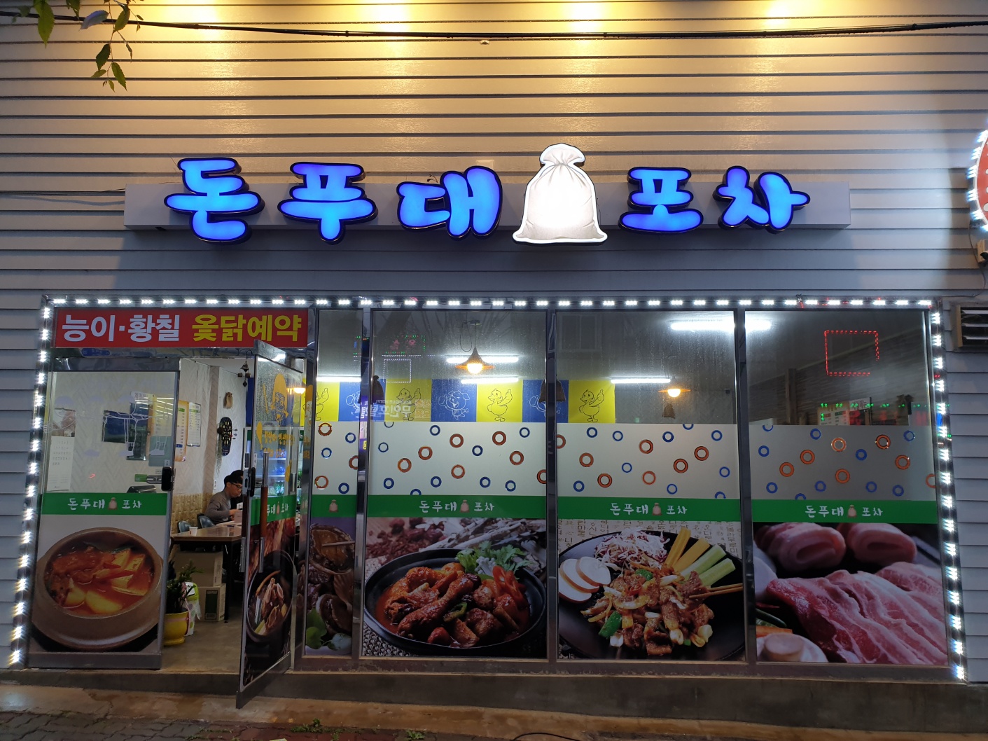 돈푸대포차