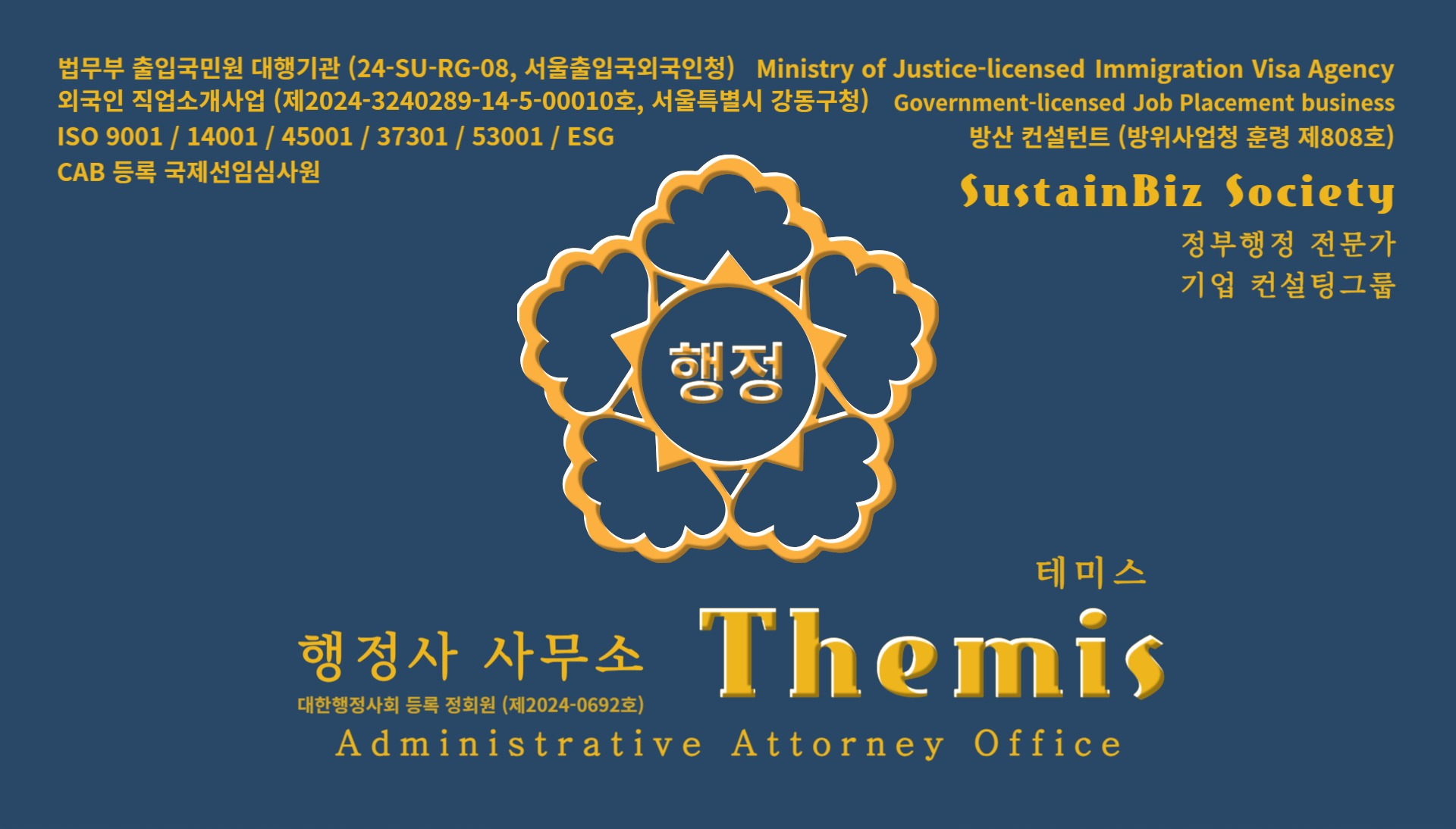 행정사사무소테미스