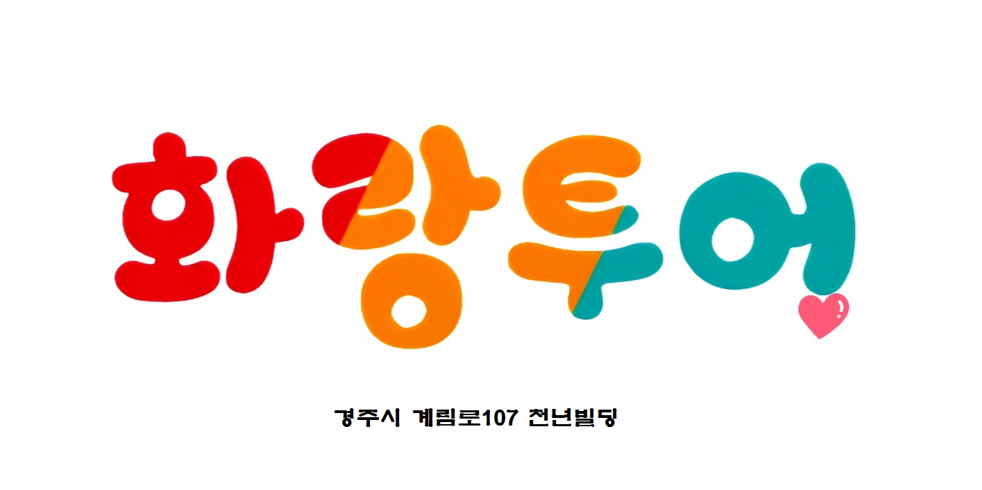 화랑투어