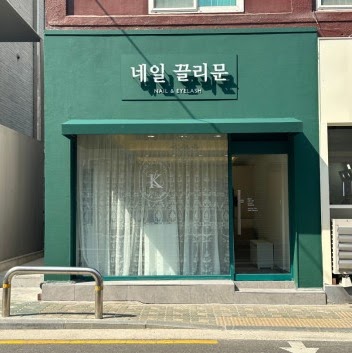 네일끌리문 망원점