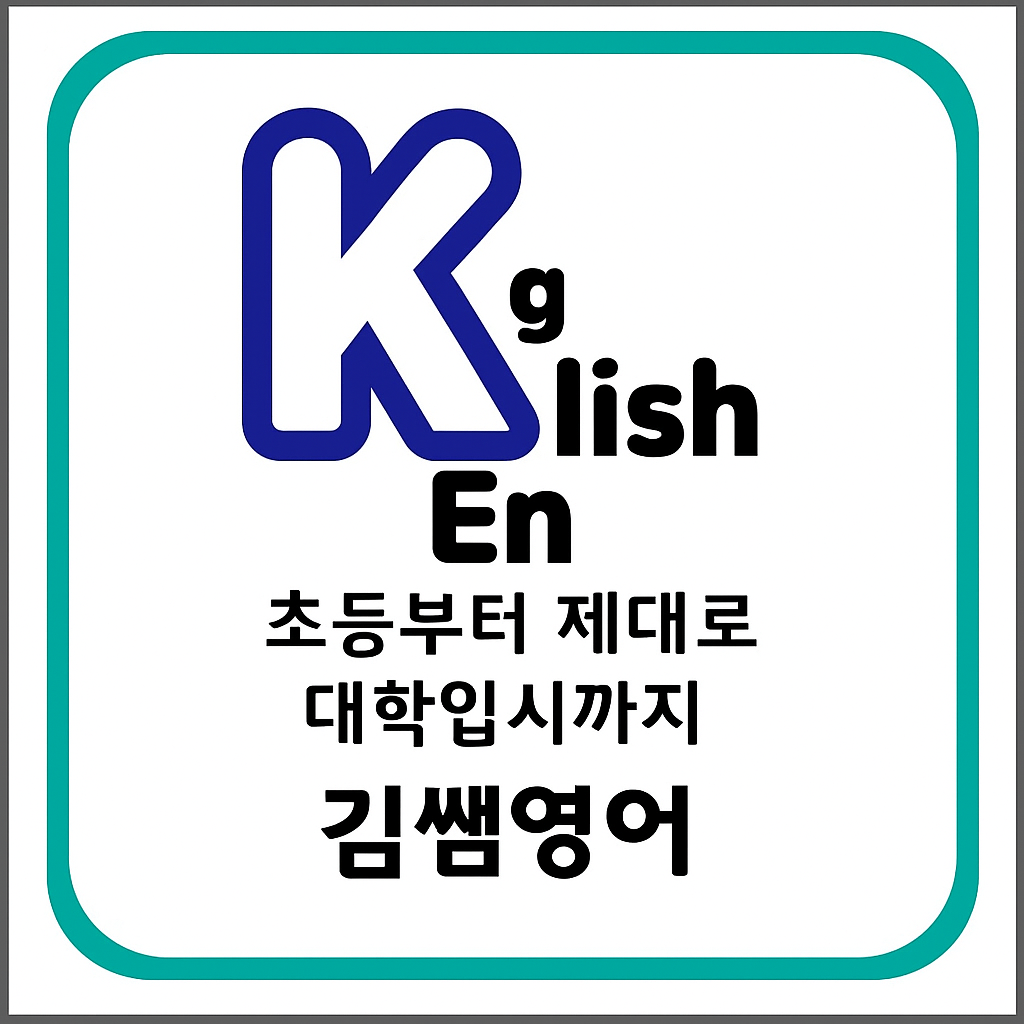 김쌤영어