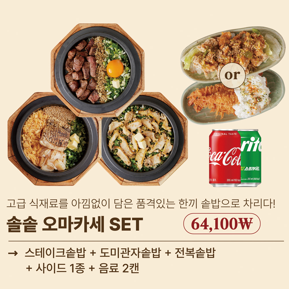 [3인세트] 솔솥 오마카세 SET