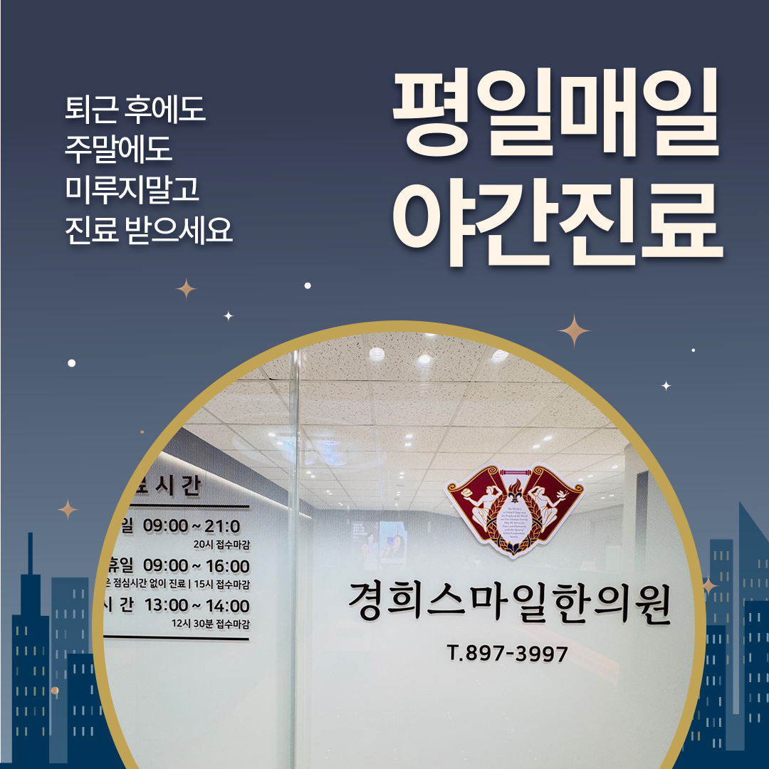365경희스마일한의원 광명하안점