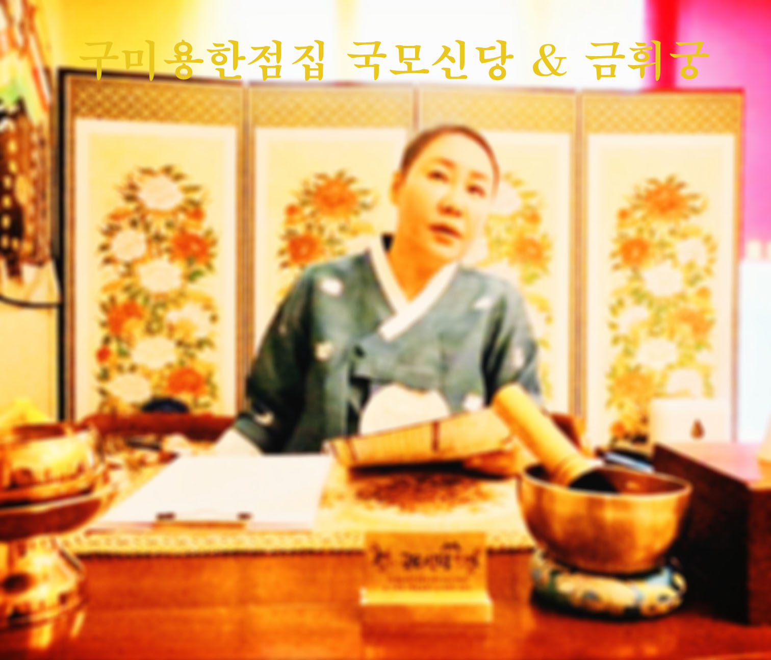 국모신당&금휘궁
