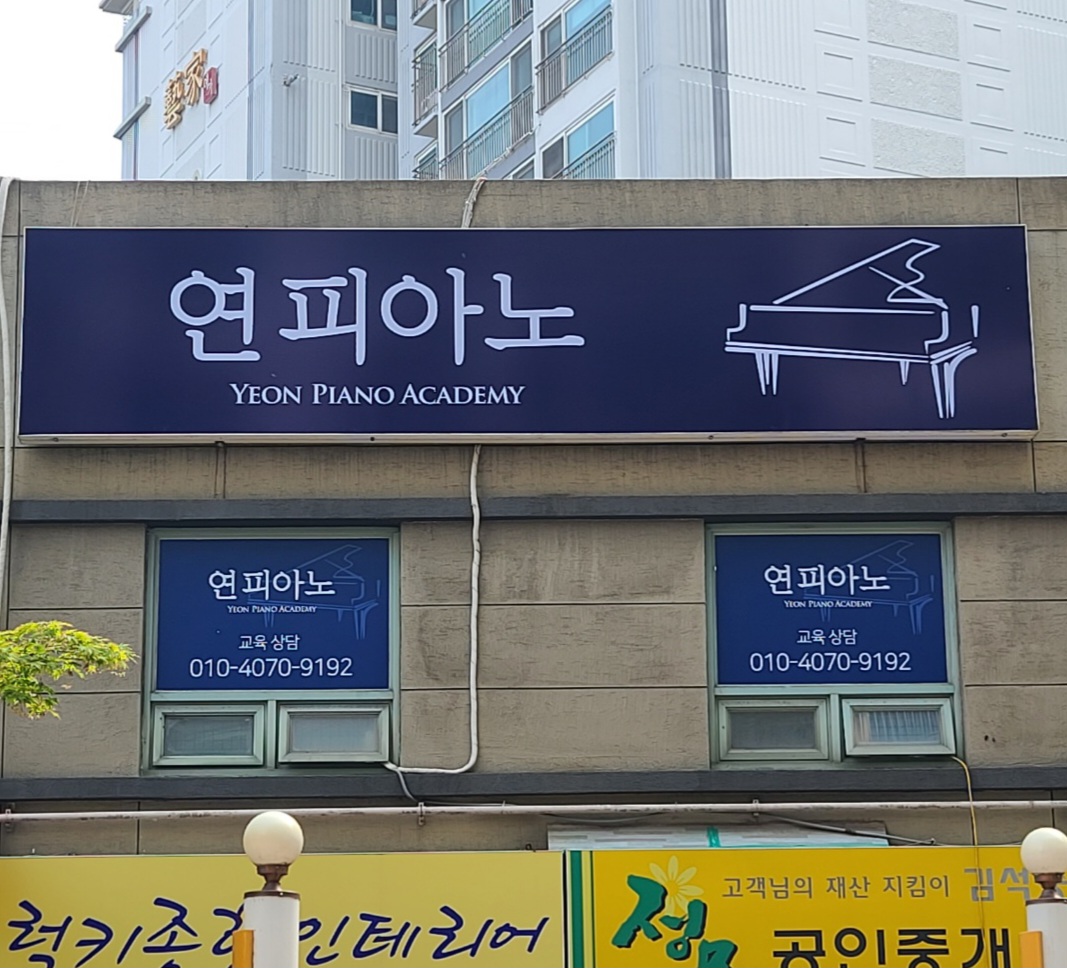 연피아노