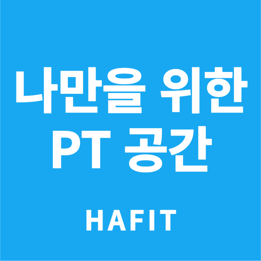해핏PT