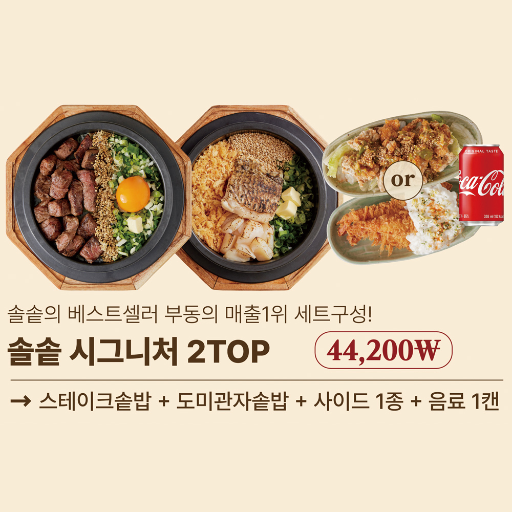 [2인세트] 솔솥 시그니쳐 SET