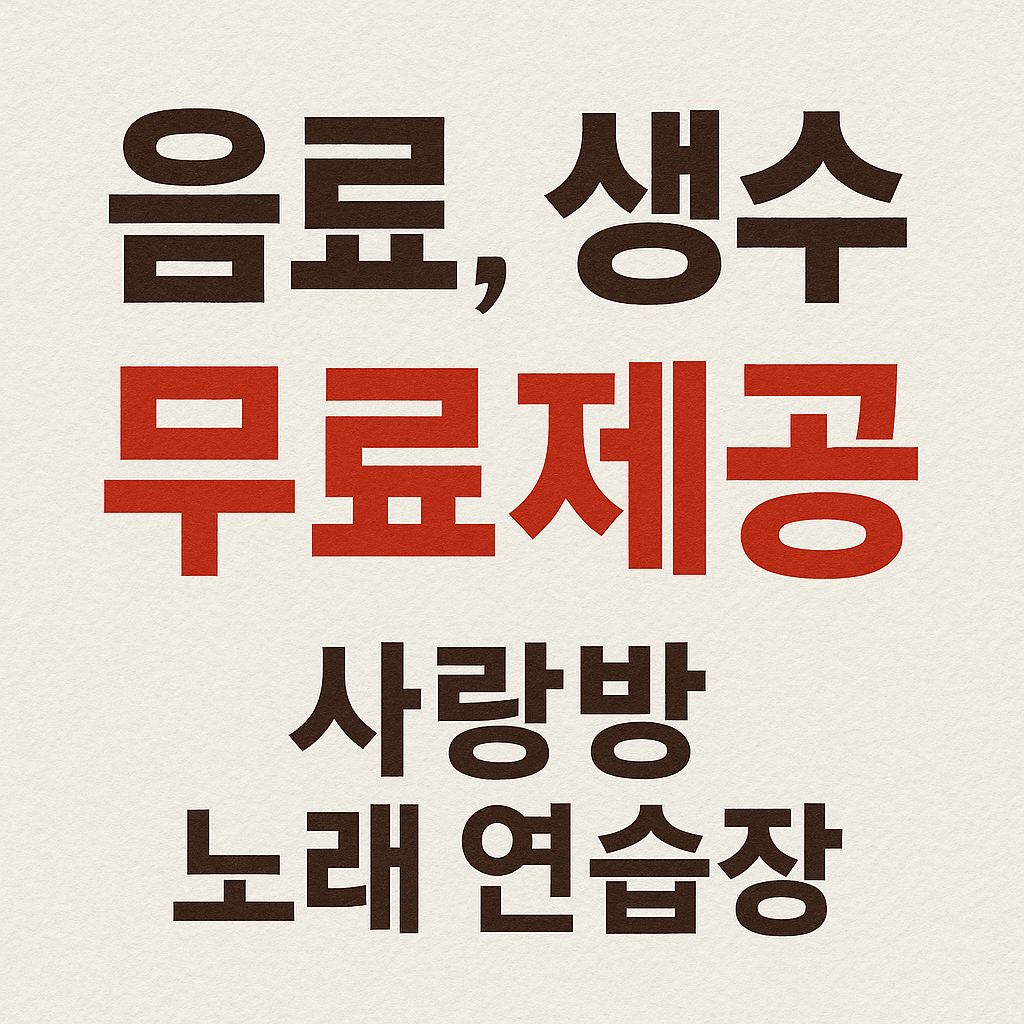 사랑방노래연습장