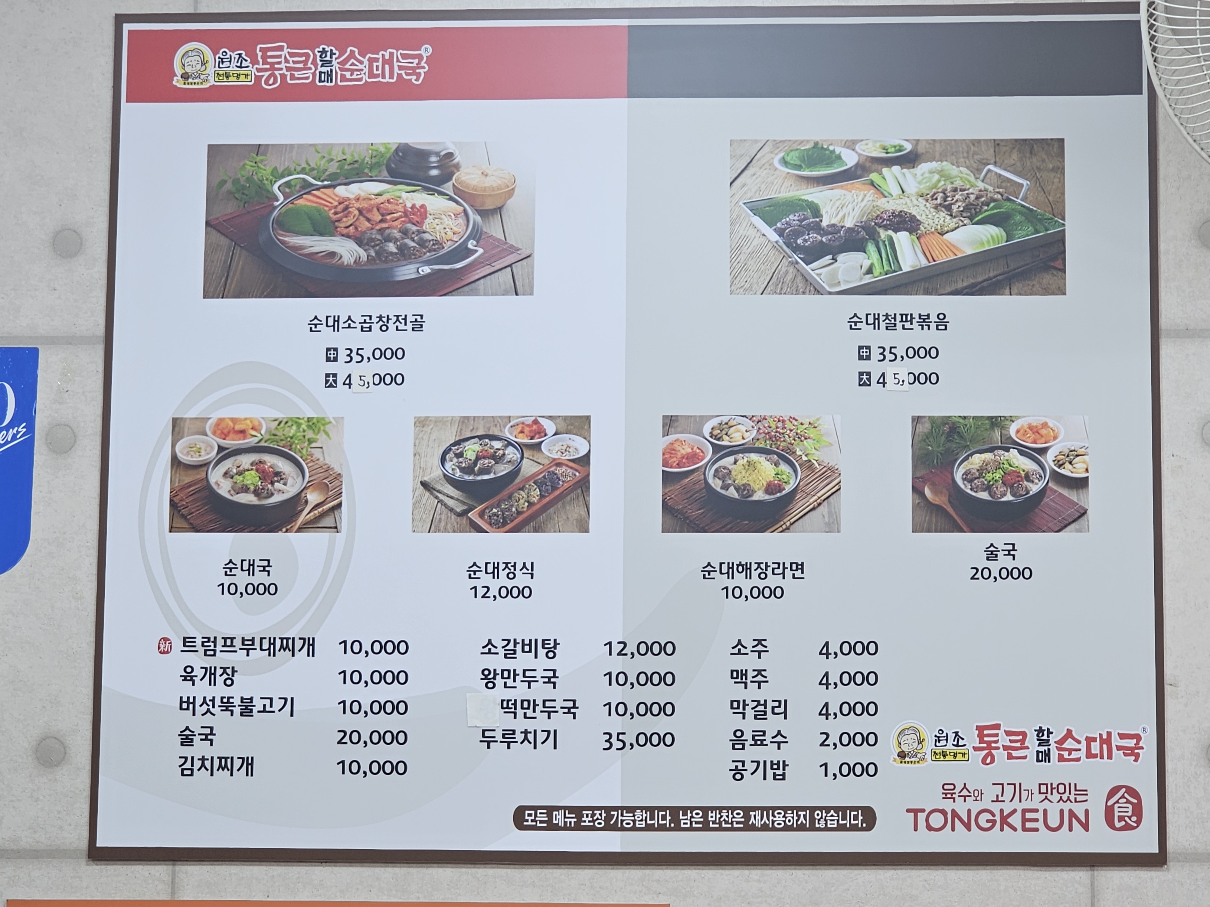 통큰할매순대국 송악점