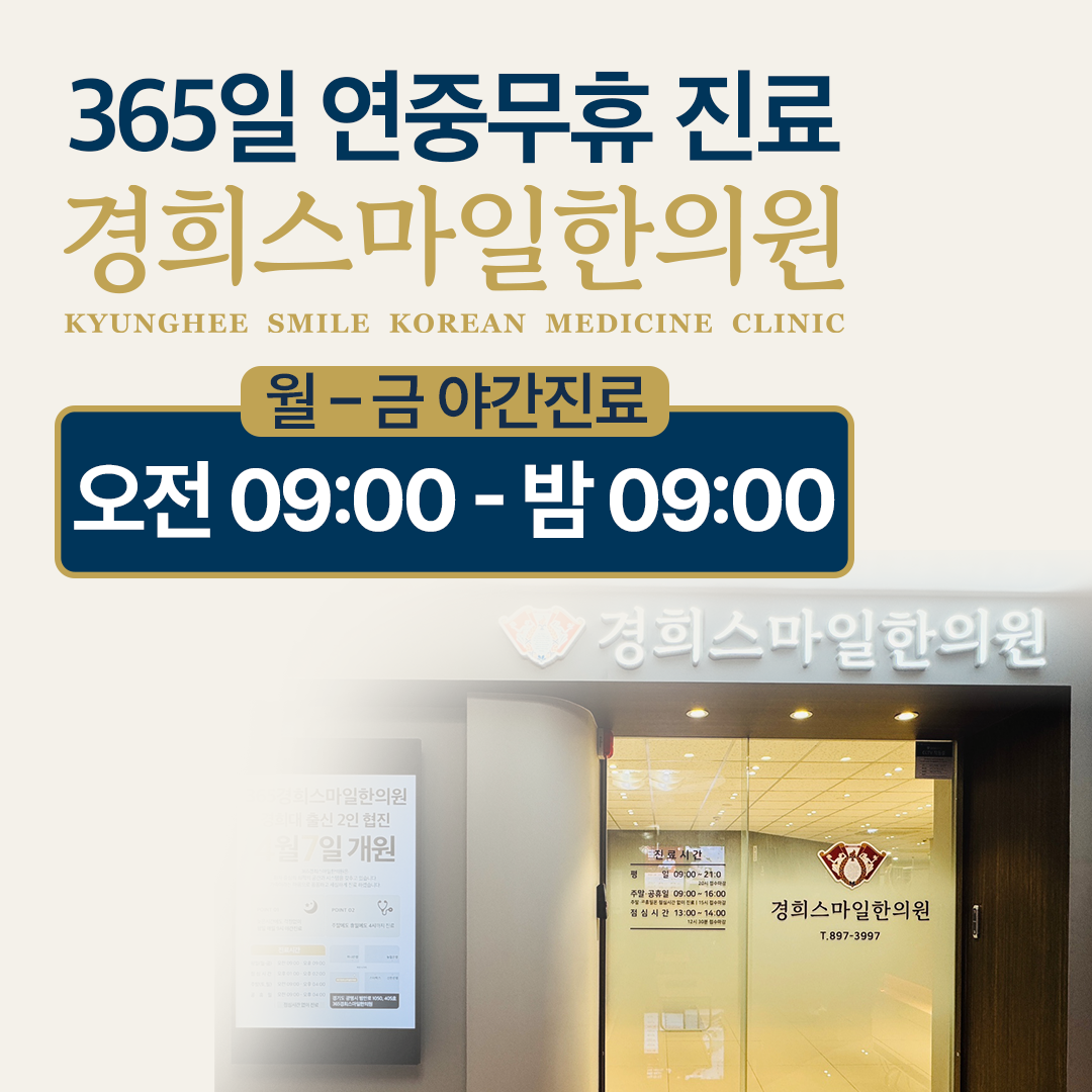 365경희스마일한의원 광명하안점
