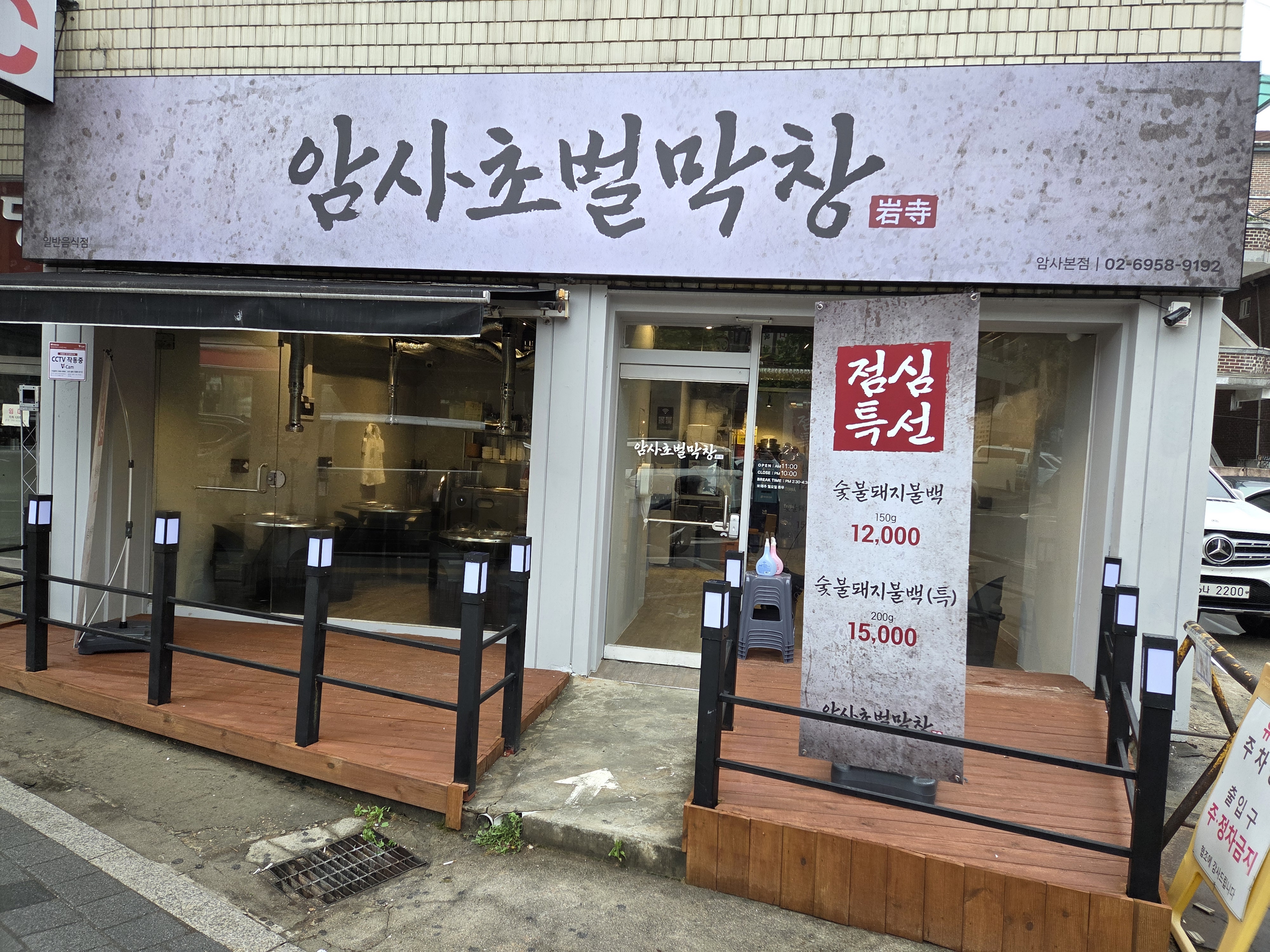 암사초벌막창