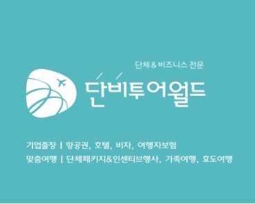 단비투어월드