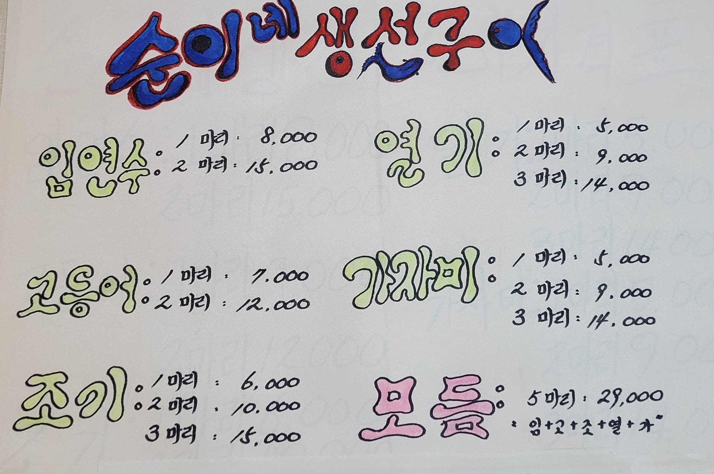순이네생선구이