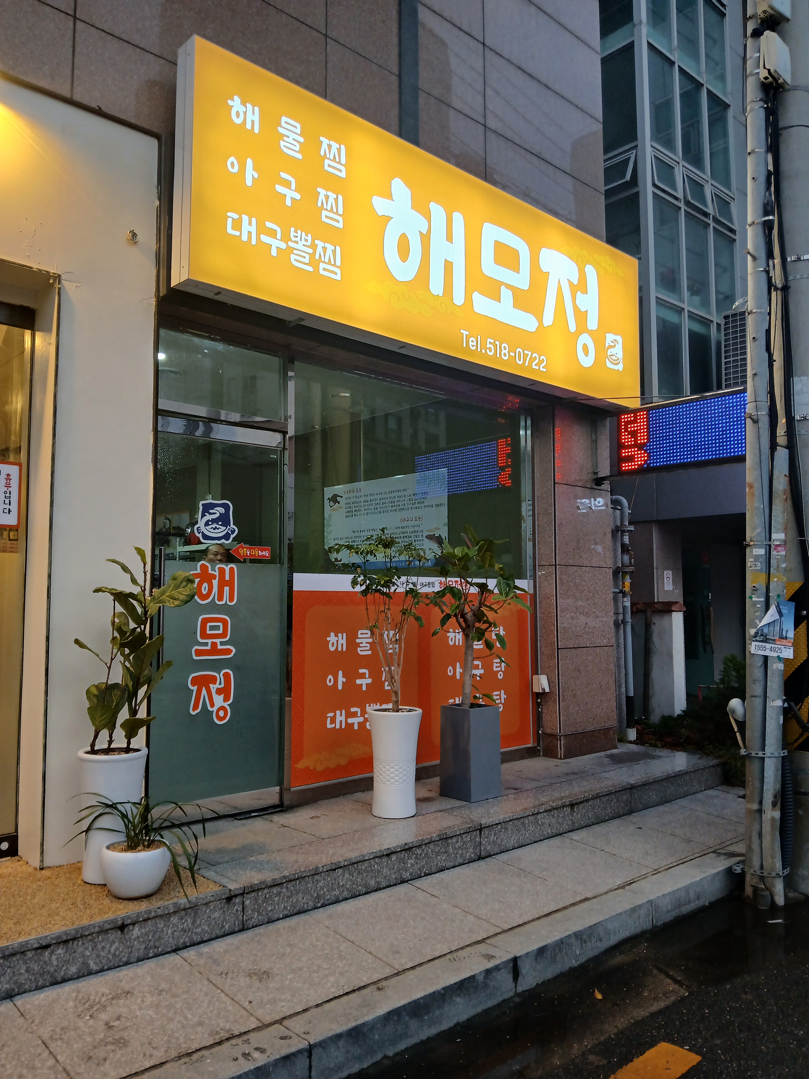 해모정 온천장본점