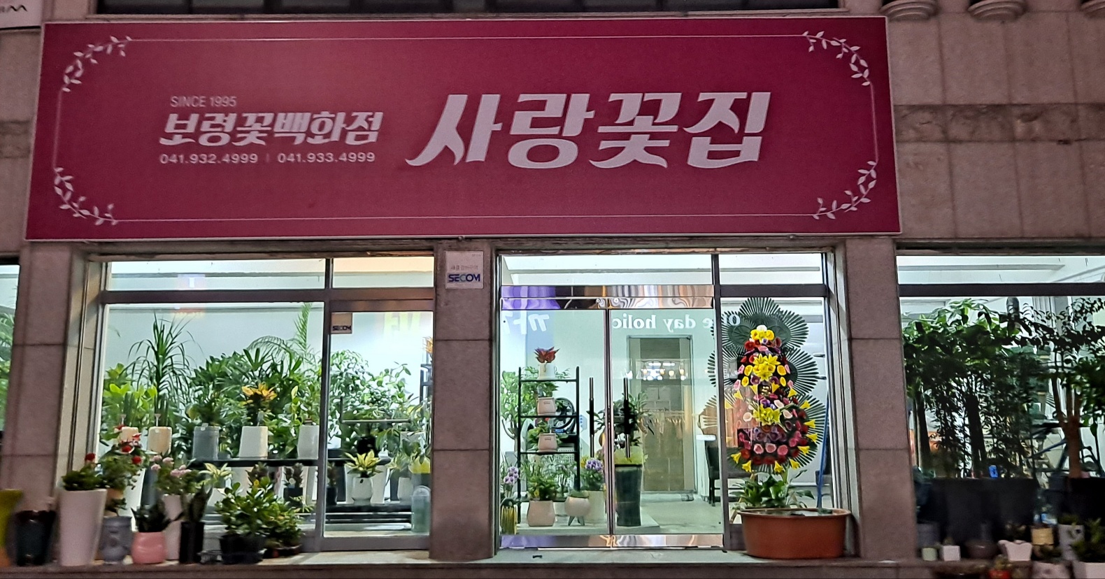 사랑꽃집