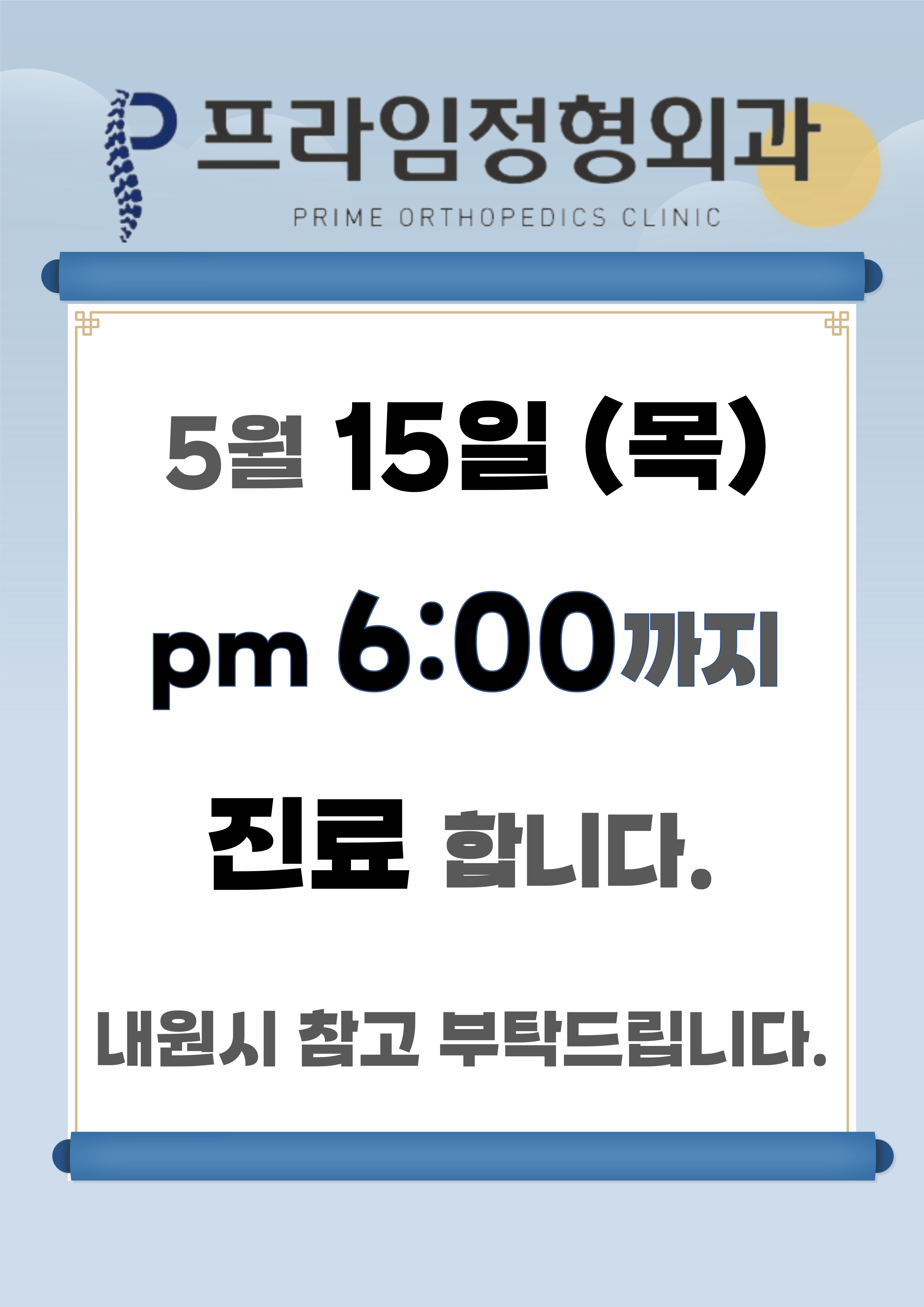 프라임정형외과의원