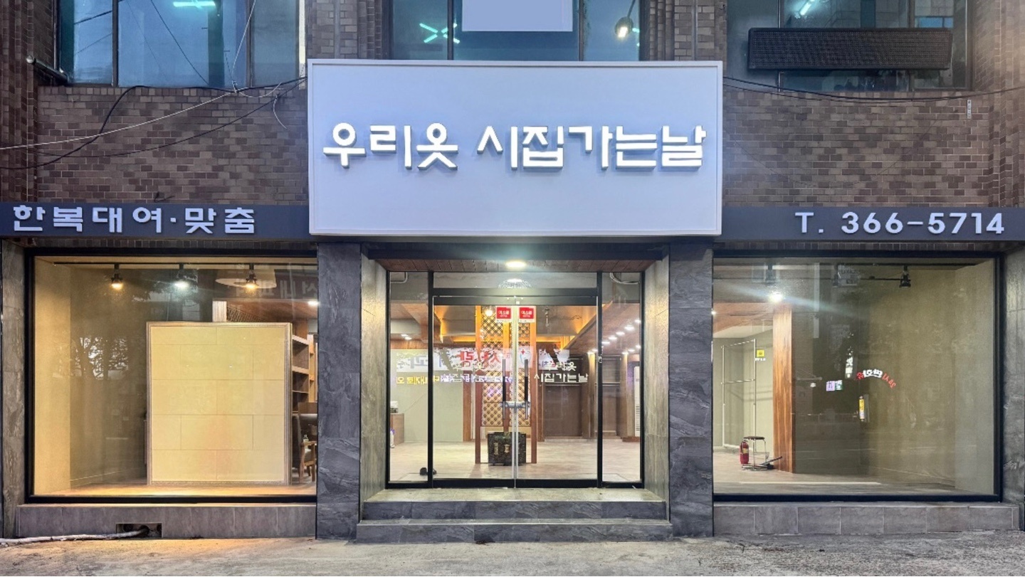 우리옷시집가는날