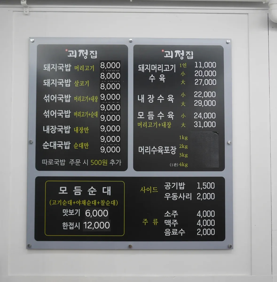 괴정집 괴정돼지국밥&머리수육