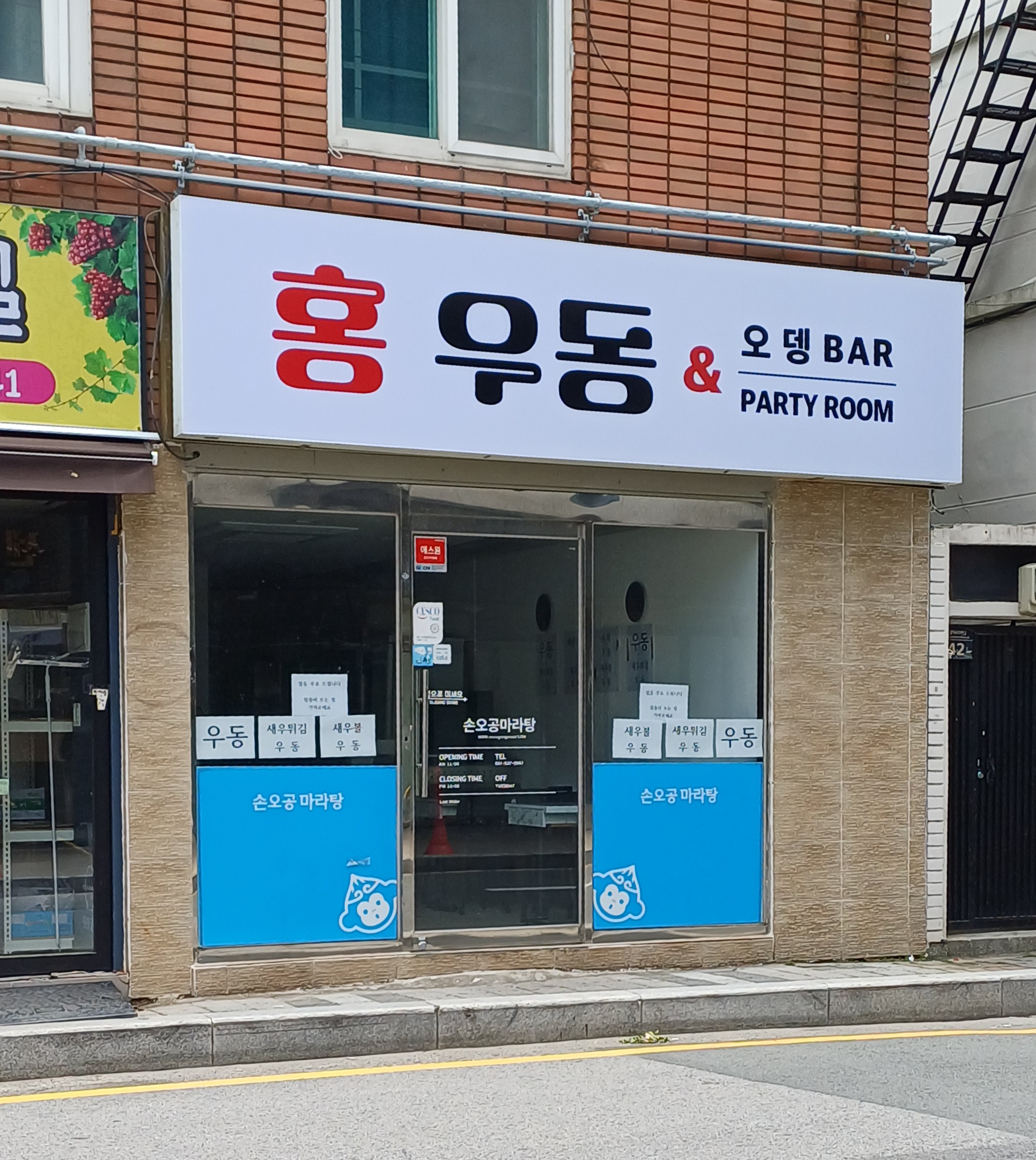 홍우동&오뎅바