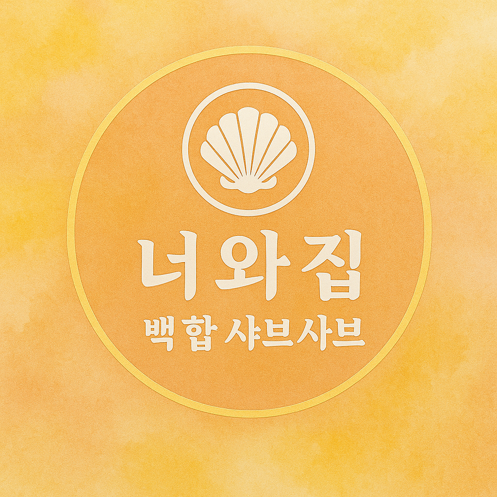 너와집 백합/복 샤브샤브 백현점