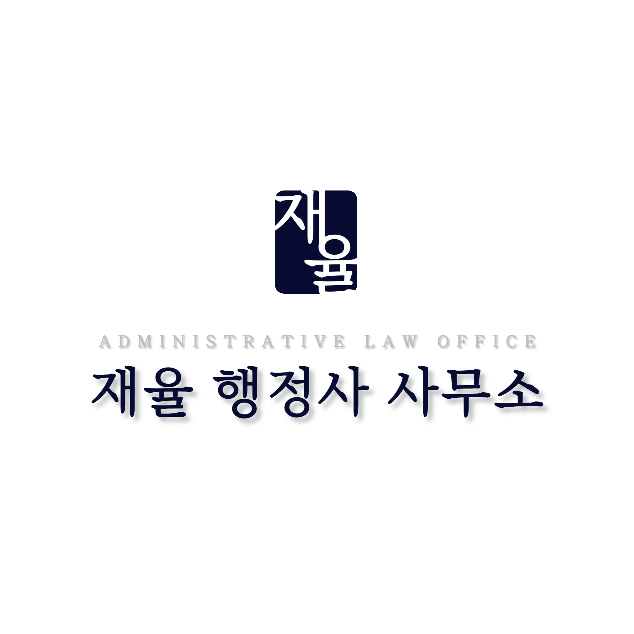 재율 행정사 사무소