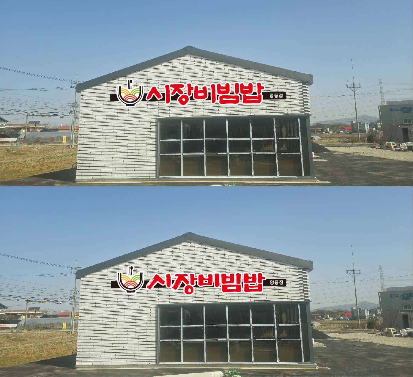 시장비빔밥 영등점