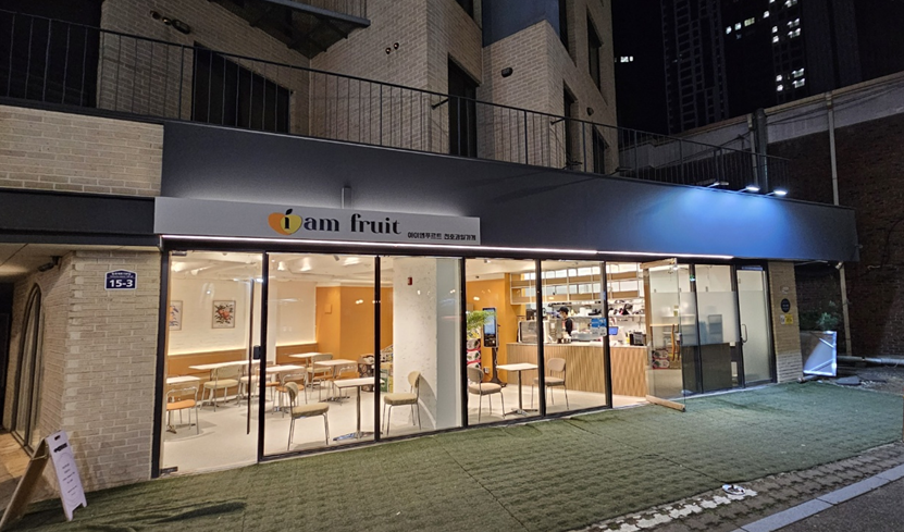 아이엠푸르트 천호과일가게