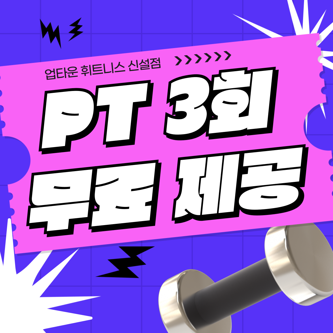 업타운 휘트니스 신설점