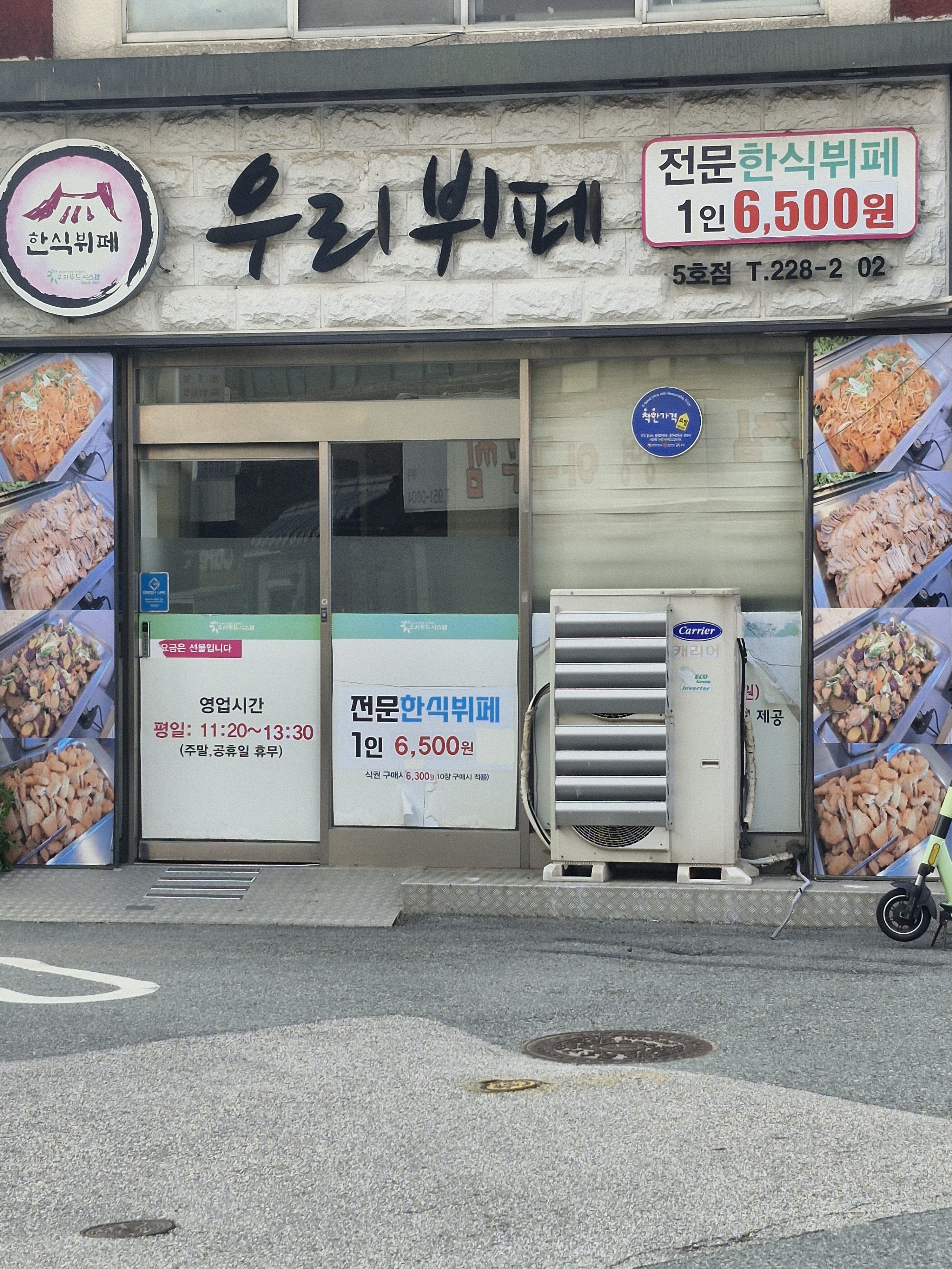 우리뷔페 5호점