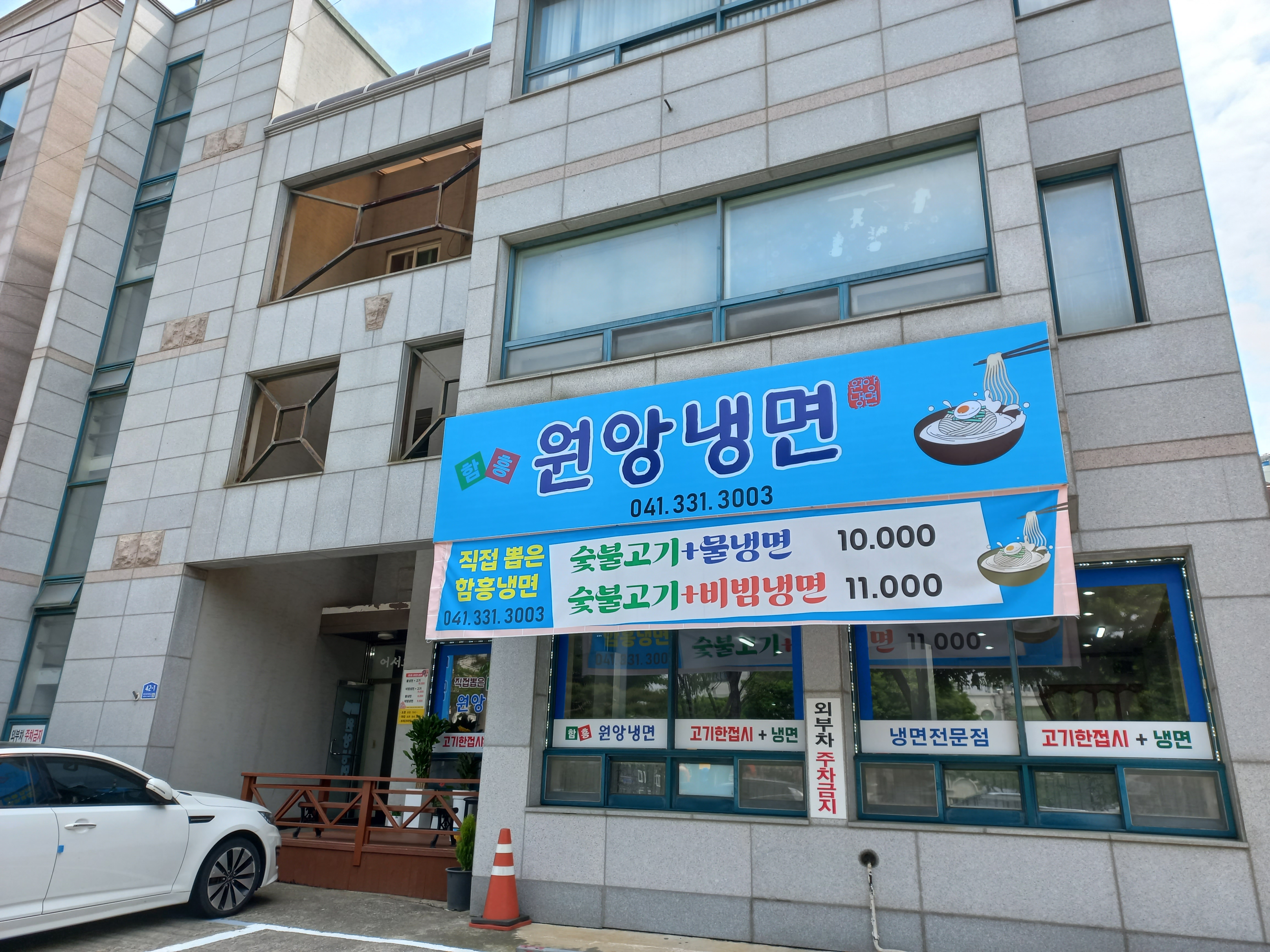 원앙냉면