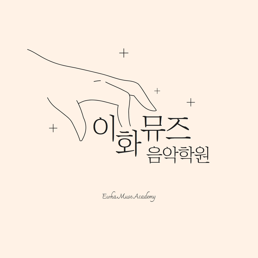 이화뮤즈음악학원