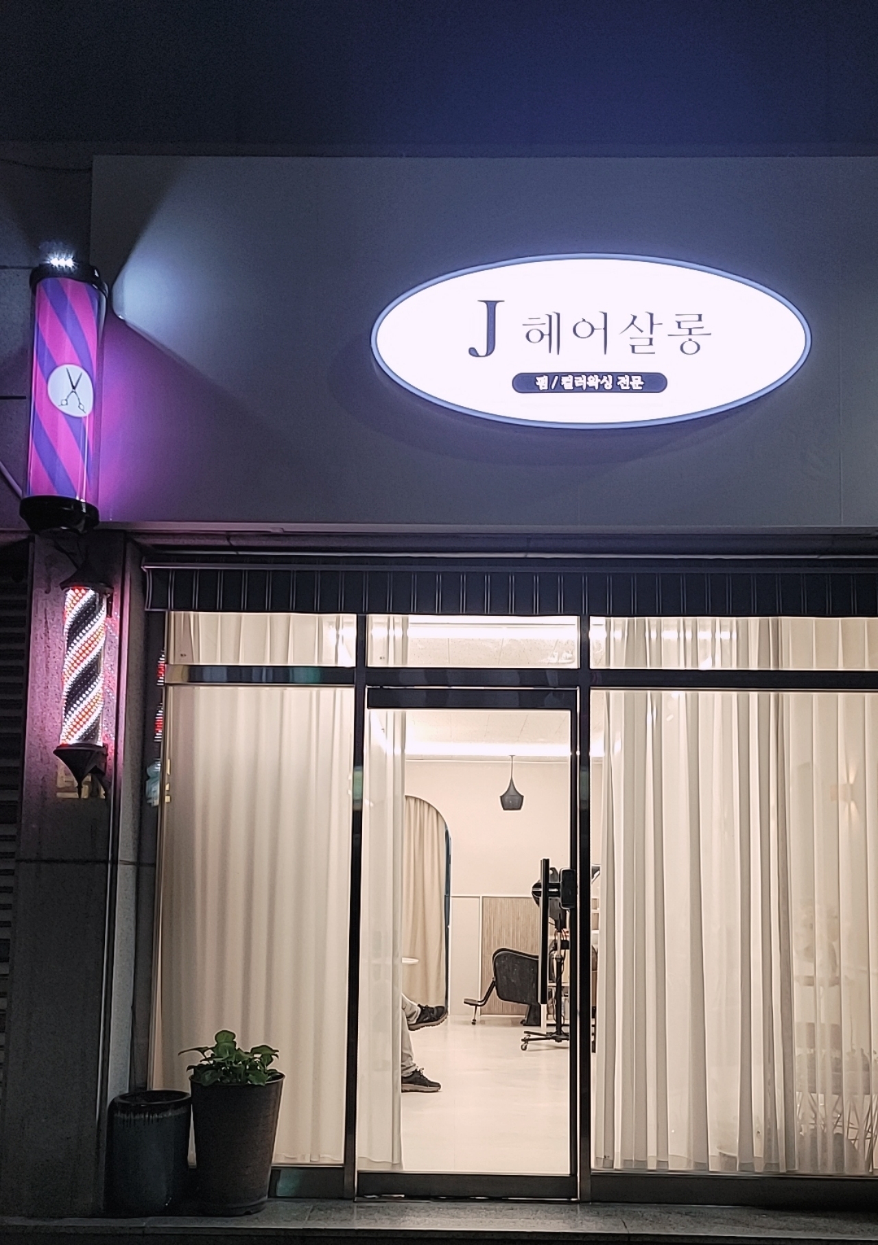 제이헤어살롱