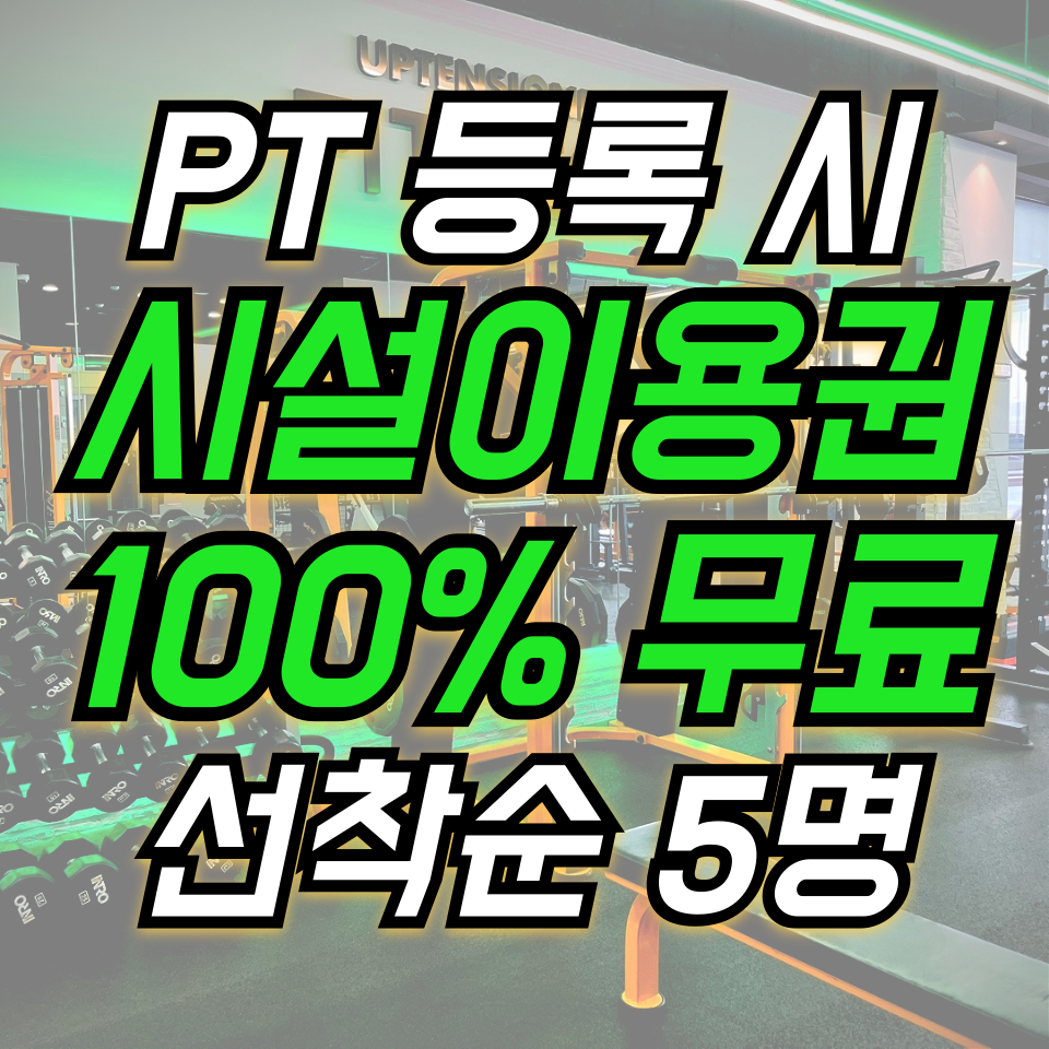 프리미엄 24시 헬스+PT 업텐션핏 수원아주대3호점 내부 또는 관련 모습