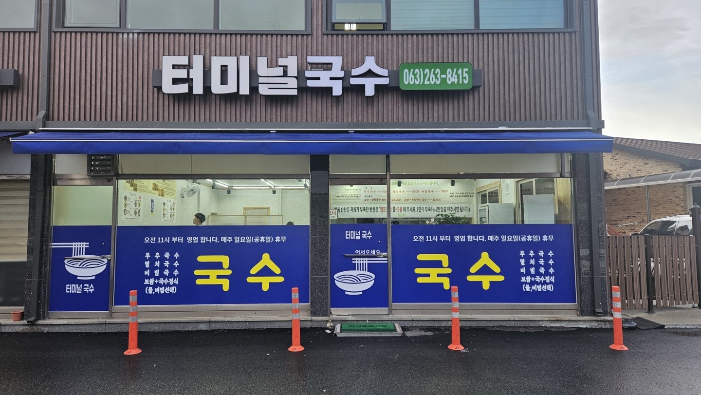 터미널국수