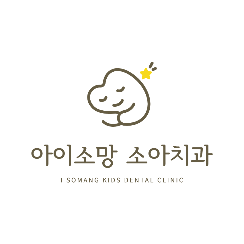 아이소망소아치과의원