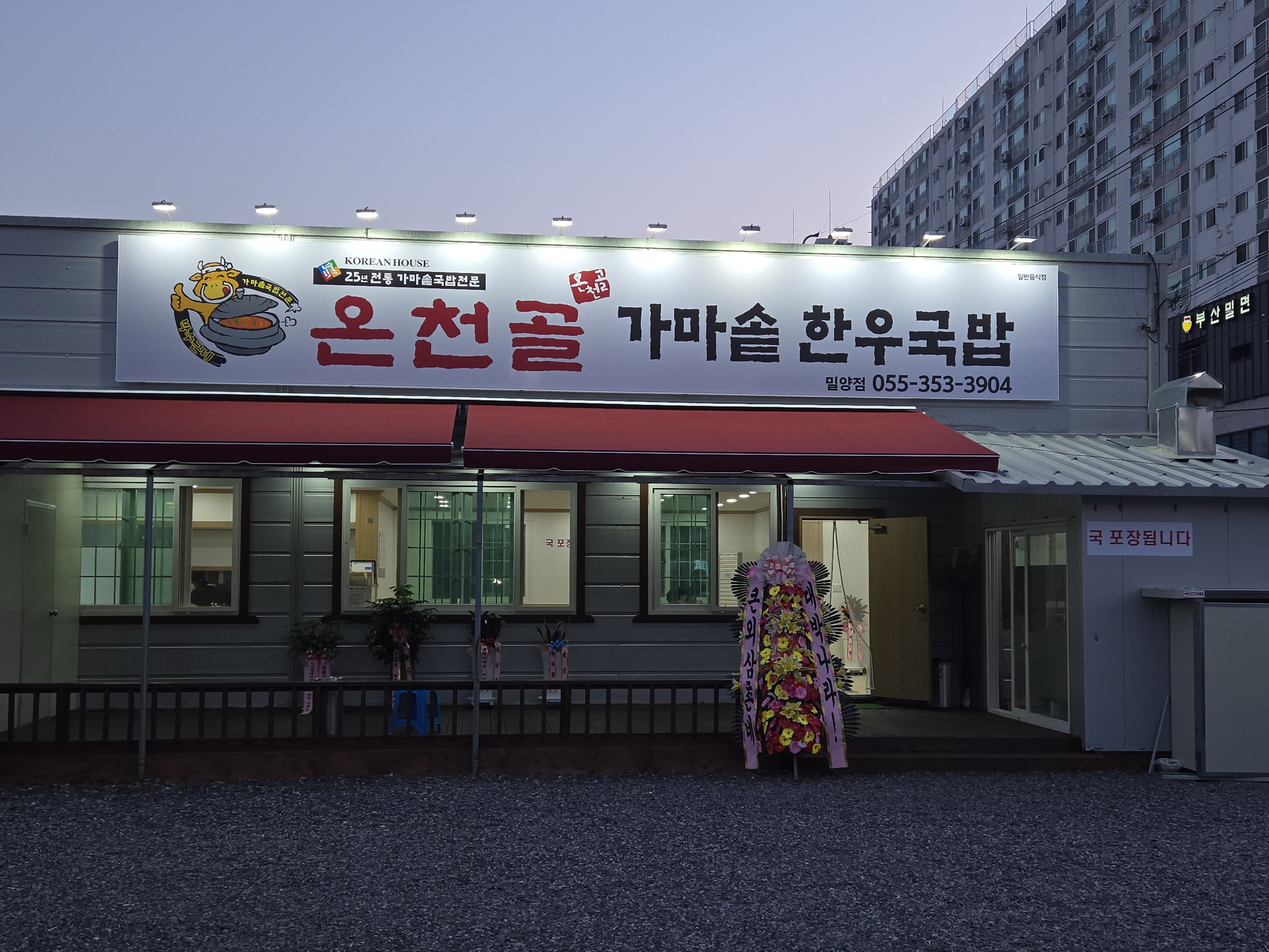 온천골한우국밥